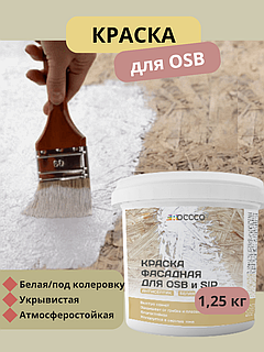 Краска для OSB для наружных и внутренних работ 1,25 кг