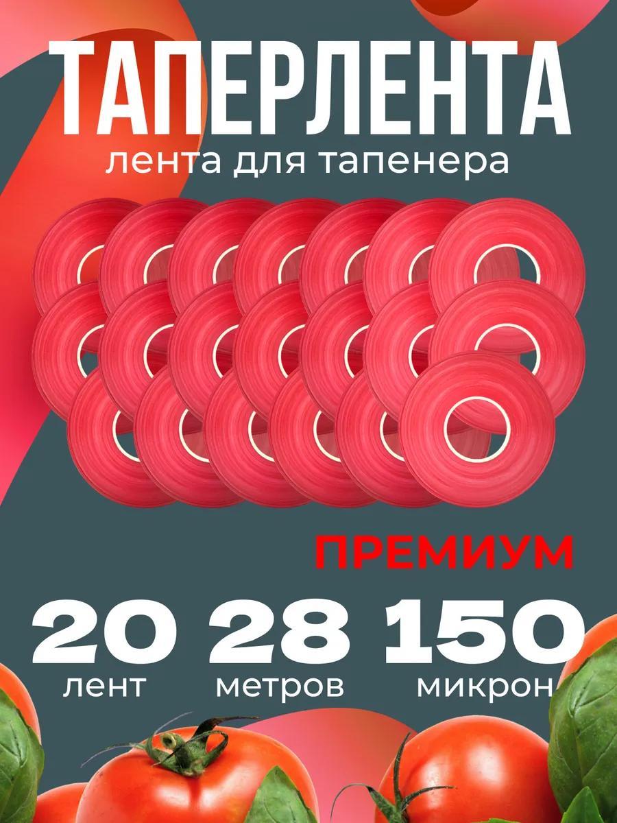 Лента универсальная для тапенера садового подвязчика 20 шт
