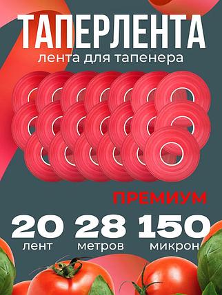 Лента универсальная для тапенера садового подвязчика 20 шт, фото 2