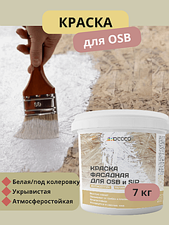 Краска для OSB для наружных и внутренних работ 7 кг