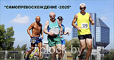 ПРИГЛАШАЕМ НА МАРАФОН "САМОПРЕВОСХОЖДЕНИЕ -2025"