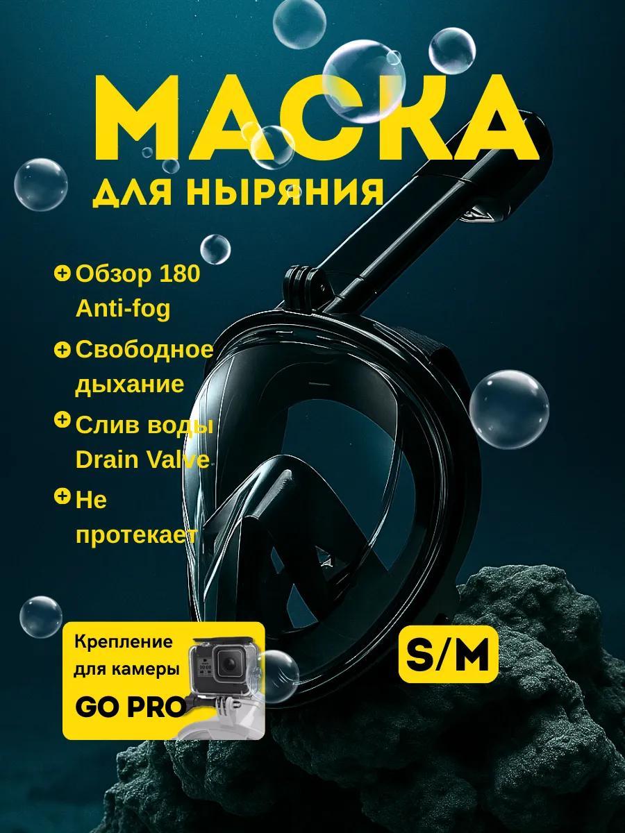Маска для снорклинга﻿ S/M (чёрная)