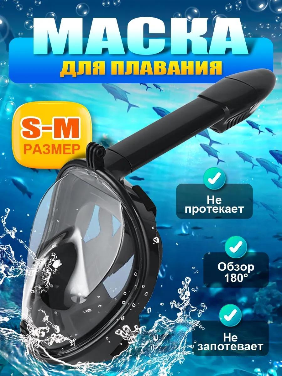 Маска для снорклинга﻿ S/M (чёрная)