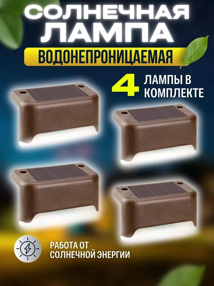 Комплект светодиодных светильников на солнечной батарее для ступенек/лестниц/ограждений (4 шт)