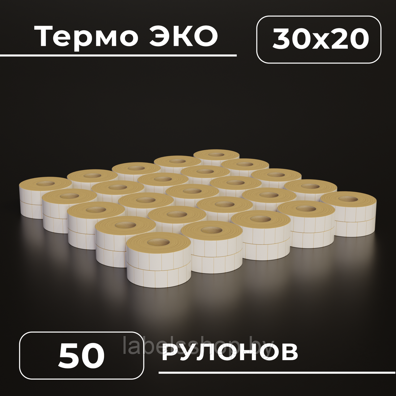 Термоэтикетки самоклеящиеся 30х20 мм, ЭКО, 50 рулона упаковка, втулка 40 мм - 2000 этикеток в ролике. (c НДС)