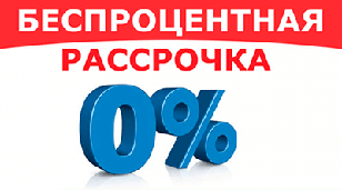 Беспроцентная рассрочка 