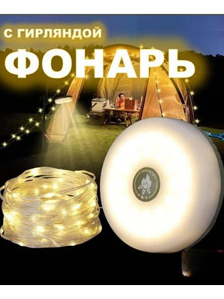 Фонарик, светильник аккумуляторный кемпинговый с гирляндой, фото 2