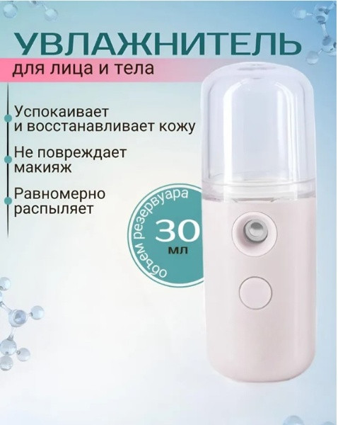 Портативный увлажнитель для лица