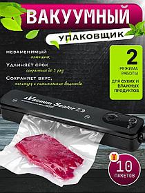 Вакуумный упаковщик продуктов Vacuum Sealer