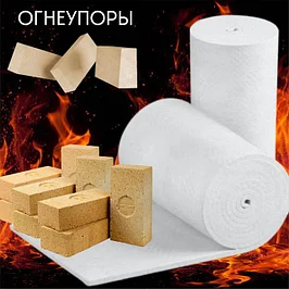 Огнеупорные материалы