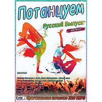 Потанцуем - Русский Выпуск (2025) (500 ПЕСЕН) (DVD BOX + флешка 4 ГБ)
