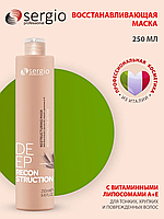 Sergio Professional Deep Reconstruction Mask 250 мл Маска восстанавливающая для волос