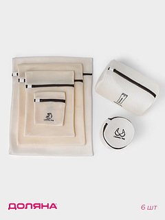 Мешки для стирки, 6 шт.: L= 60×50, M=50×40, S=40×30, XS=22×18, Цилиндр L=30×20, Цилиндр M=17×17, цвет бежевый