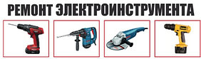 РЕМОНТ Электроинструмента (болгарки, дрели и др.) ВСЕХ МАРОК !!!