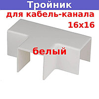 Тройник для кабель-канала 16х16мм Legrand