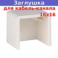 Заглушка для кабель-канала 16х16мм Legrand