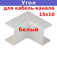 Внутренний угол для кабель-канала 15х10мм Legrand