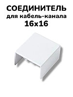 Соединитель для кабель-канала 16х16мм Legrand