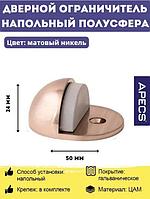 Упор дверной 24мм (Матовый никель) APECS DS-0002-NIS