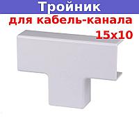 Тройник для кабель-канала 15х10мм Legrand