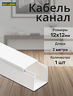 Кабель-канал 12х12мм белый 2м REXANT