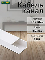 Кабель-канал 15х10мм белый 2м REXANT