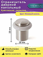 Упор дверной 30мм (Матовый никель) APECS DS-0013-NIS