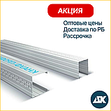 Профиль СТОЕЧНЫЙ для гипсокартона КНАУФ, 3000х50х50х0,6 мм, фото 2