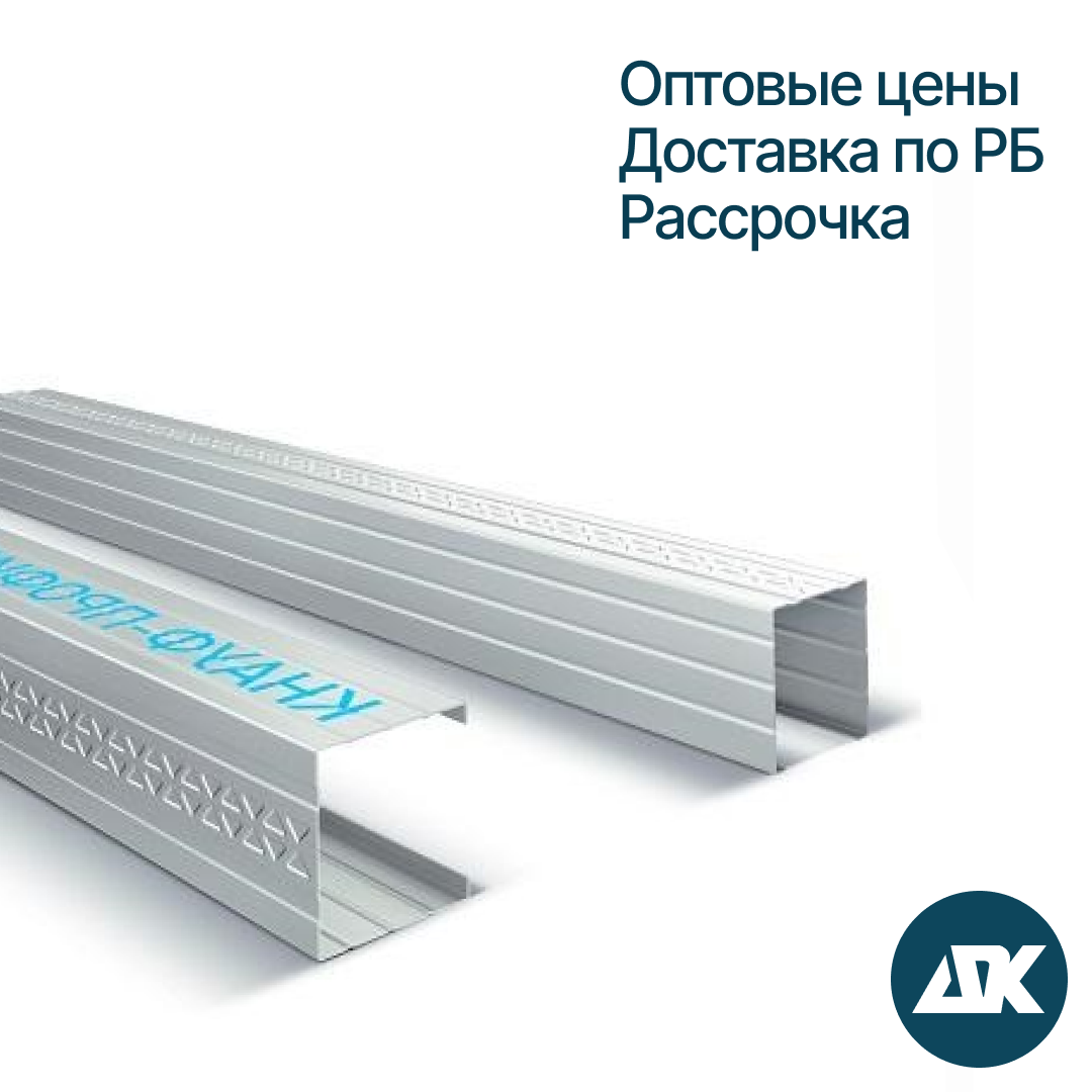Профиль СТОЕЧНЫЙ для гипсокартона КНАУФ, 3000х50х50х0,6 мм