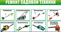04 РЕМОНТ Садовой техники (БЕНЗОПИЛЫ, ГАЗОНОКОСЫ, ТРИМЕРЫ, БЕНЗОКОСЫ) Всех Марок !!! (Husqvarna, Stihl и др)