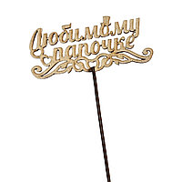 Топпер "Любимому папочке"