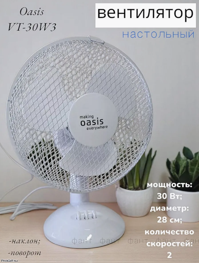 Вентилятор настольный Oasis VT-30W3