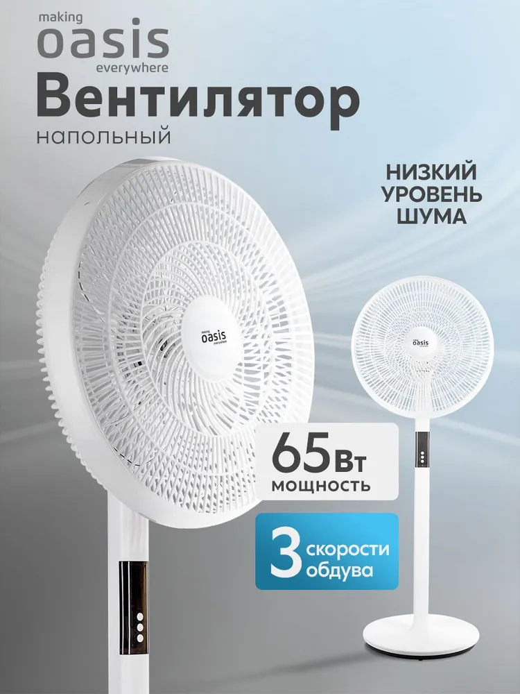 Вентилятор напольный с пультом управления making Oasis everywhere VF-50WG / вентилятор с таймером, 3 скорости