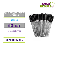 Щеточки д/ бровей и ресниц, 50 шт, акрил. стержень, черная кисть