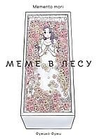 Манга Меме в лесу. Memento Mori