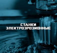 Электроэрозионные станки