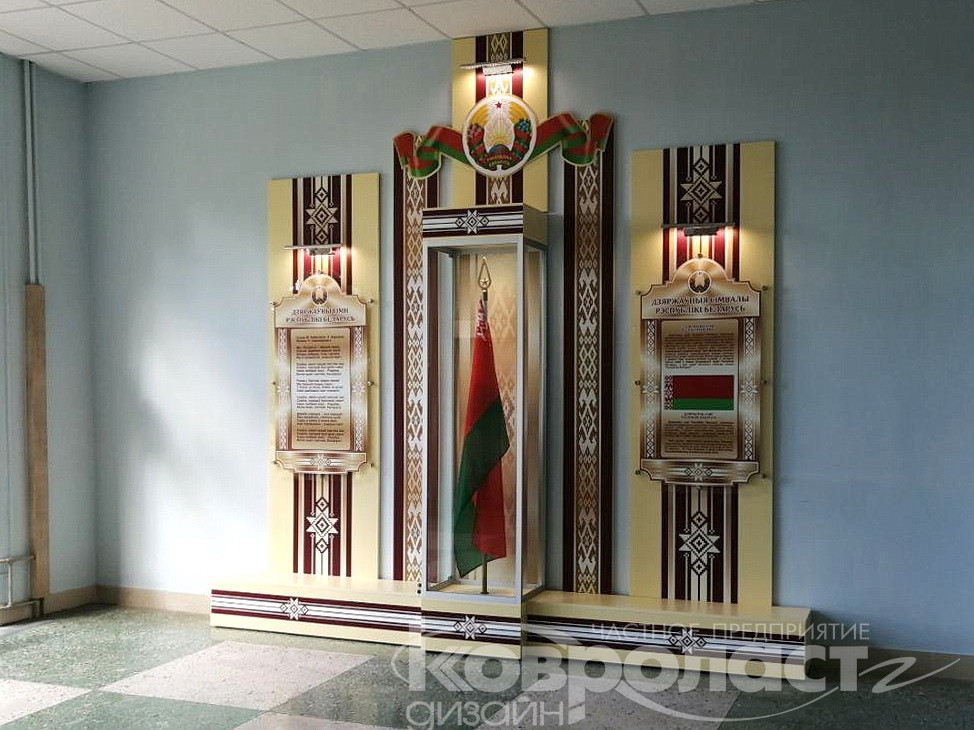 Стендовая композиция  "Государственная символика РБ" с витриной  под флаг