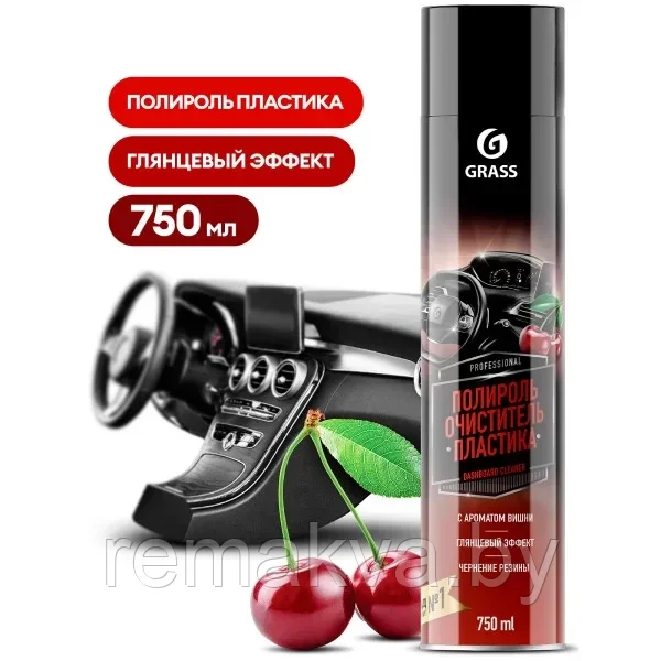 089 Полироль-очиститель пластика Grass «Dashboard Cleaner» Глянцевый блеск. Аэрозоль вишня (750 мл)