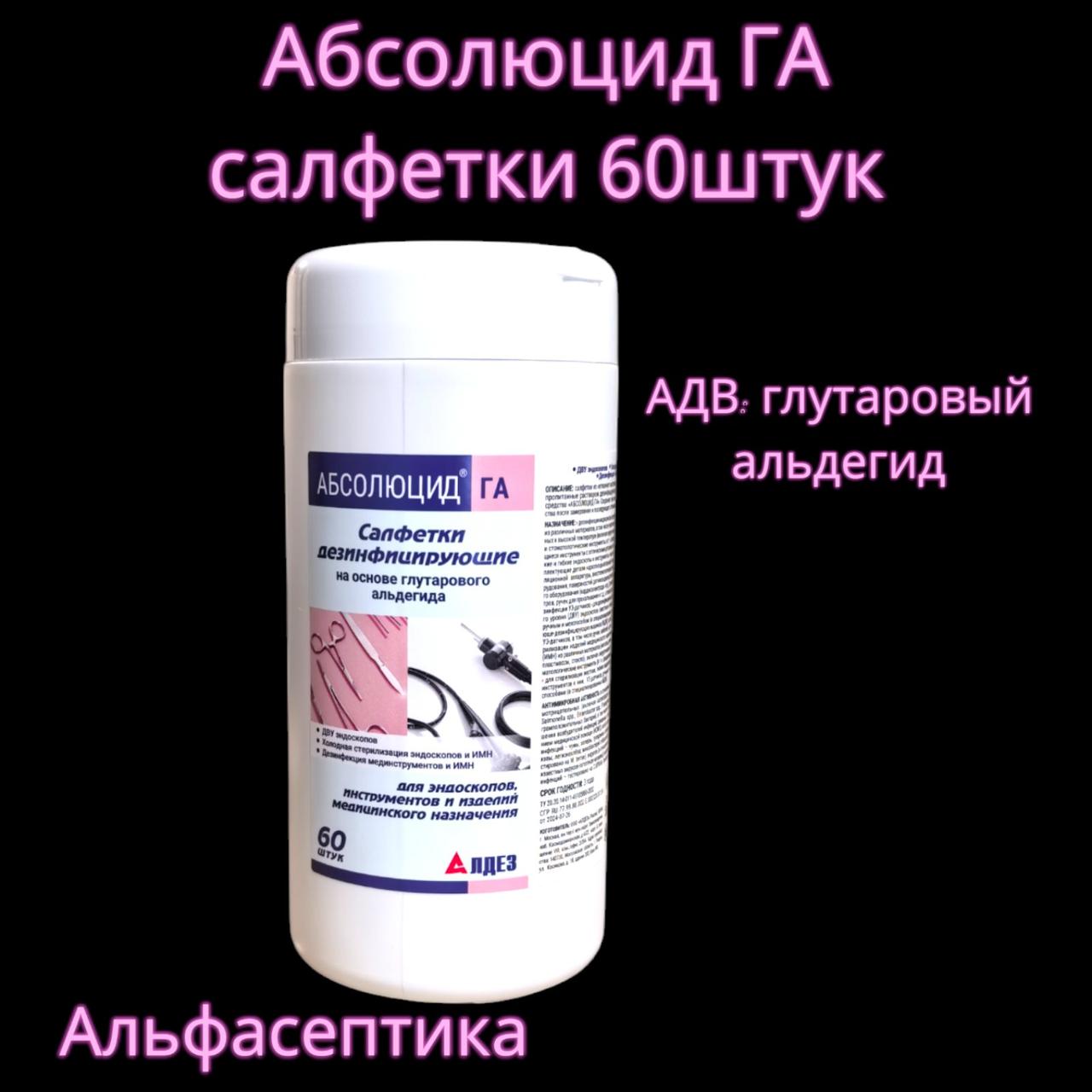 Абсолюцид ГА (туба 60 штук) салфетки дезинфицирующие на основе глутарового альдегида (+20% НДС)
