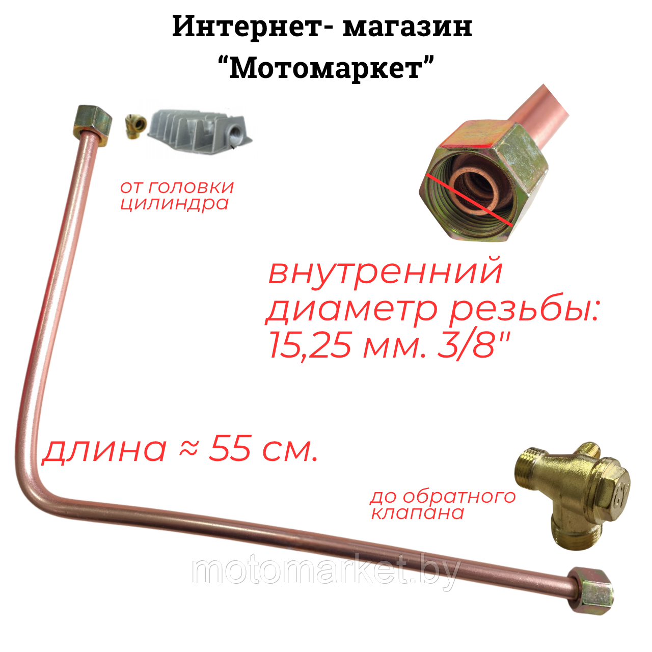 Трубка AC-127 головка цилиндра/обратный клапан