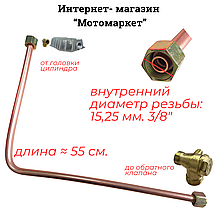 Трубка AC-127 головка цилиндра/обратный клапан
