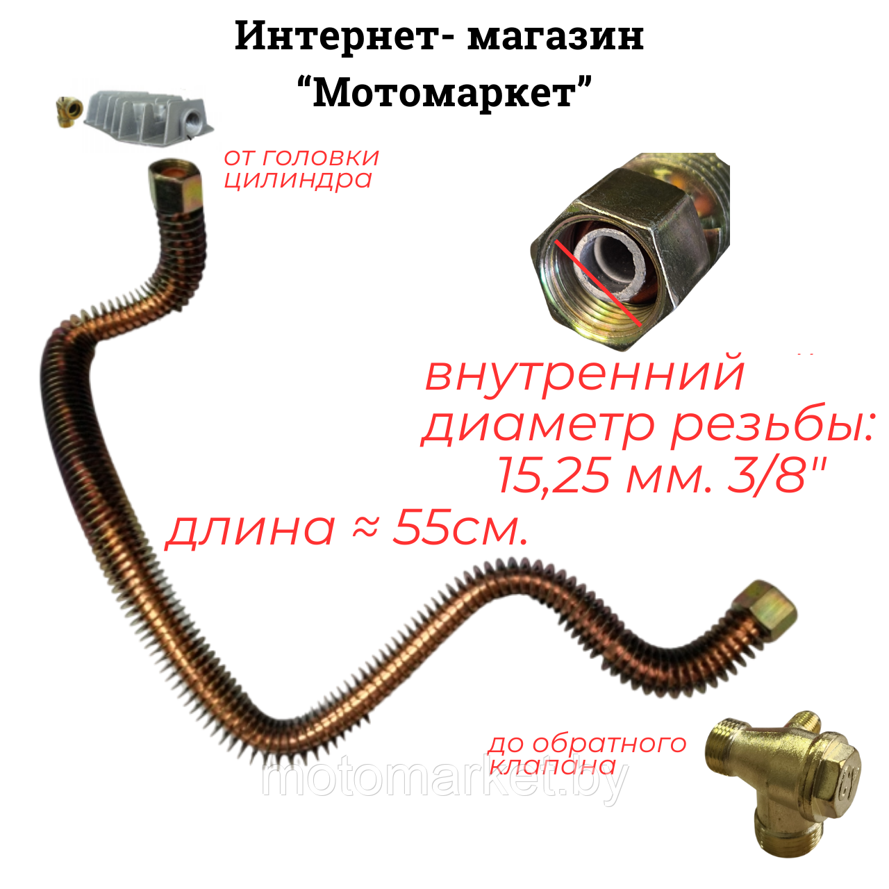 Трубка AC-254 головка цилиндра/обр. клапан