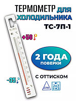 Термометр для холодильников ТС-7П-1 (-35...+50 ºC) и морозильных камер  (с поверкой на 2 года)