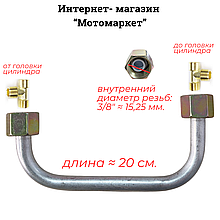 Трубка AC-254 головка цилиндра/головка цилиндра