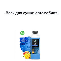 Воск для сушки автомобиля