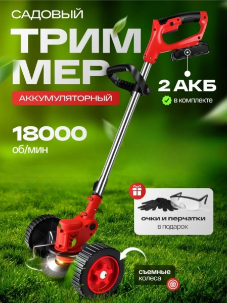 Триммер аккумуляторный для травы садовый на колесах
