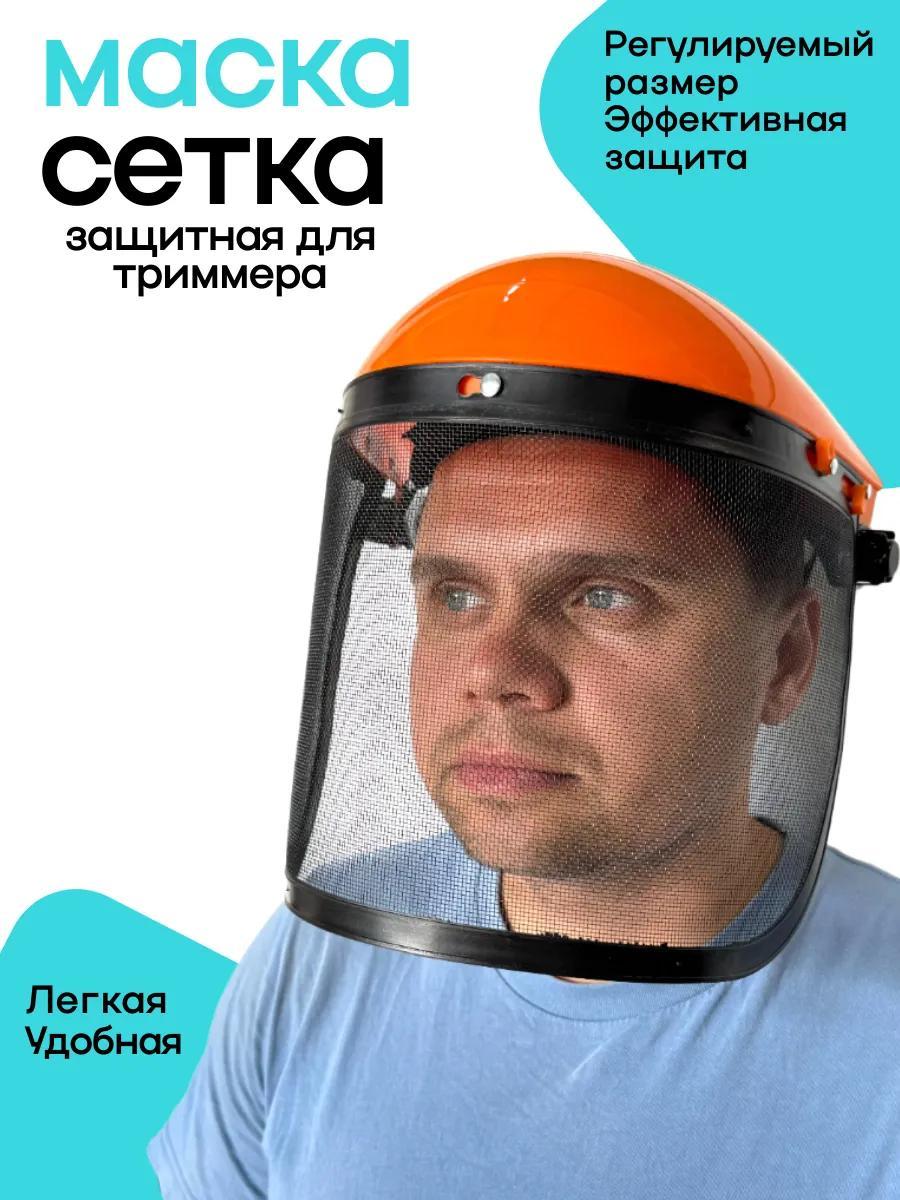 Маска защитная сетка для триммера и газонокосилки