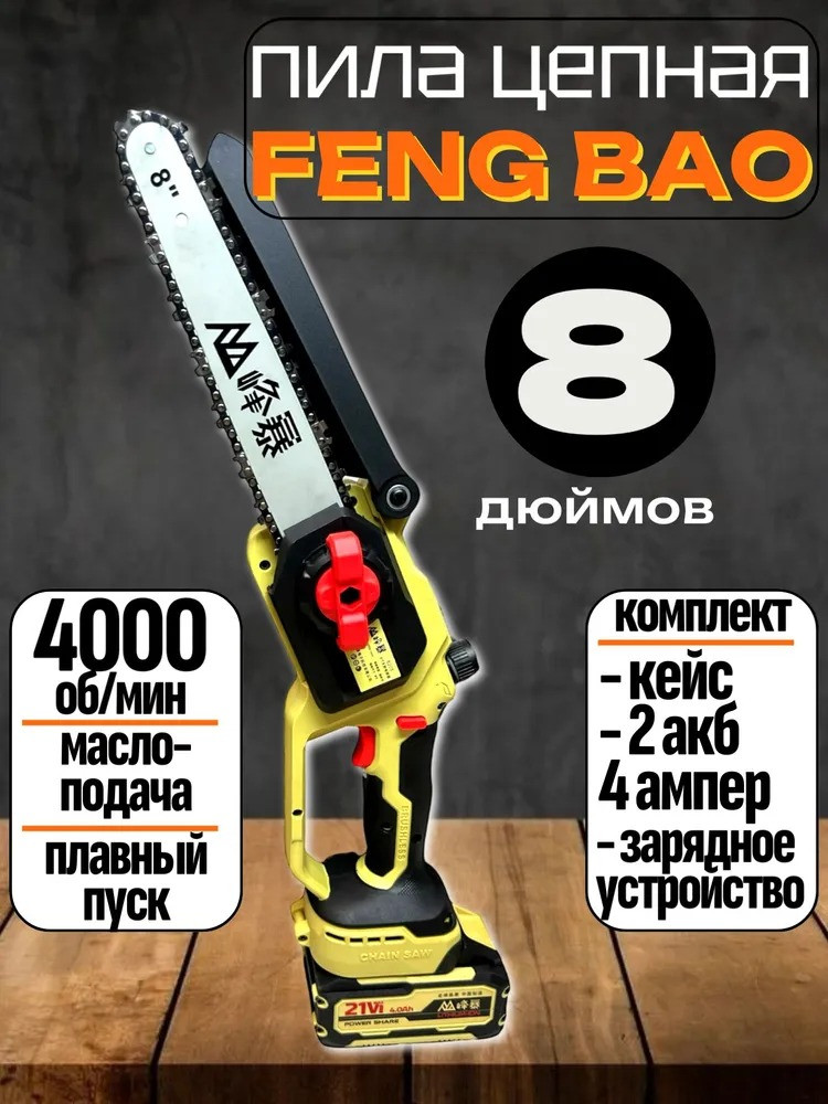 Пила цепная FengBao FB-8205, 2 аккумулятора по 4.0 Ач