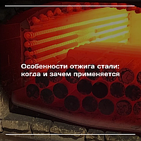 Особенности отжига стали: когда и зачем применяется