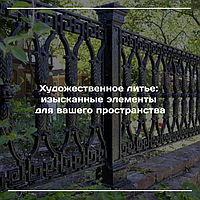 Художественное литье: изысканные элементы для вашего пространства